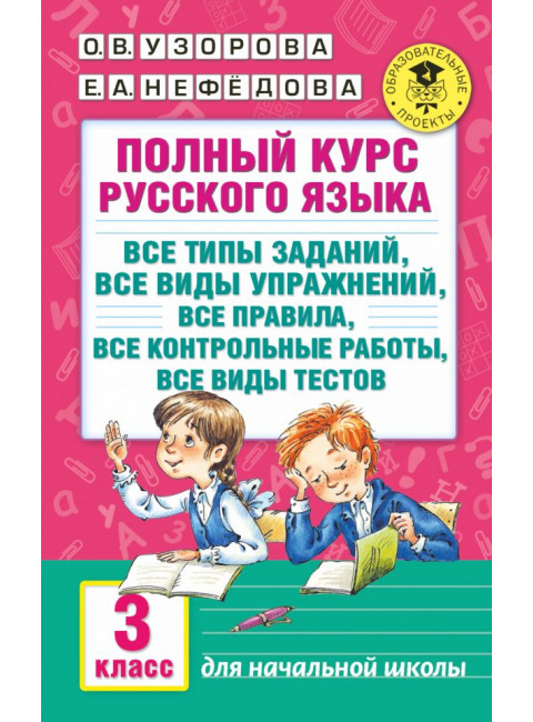 Полный курс русского языка: 3-й кл.: все типы заданий, все виды упражн., все правила, все контр.работы, все виды тестов. Узорова О.В.