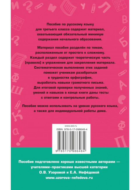 Полный курс русского языка: 3-й кл.: все типы заданий, все виды упражн., все правила, все контр.работы, все виды тестов. Узорова О.В.