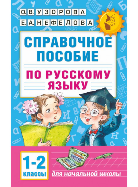 Справочное пособие по русскому языку. 1-2 классы. Узорова О.В.