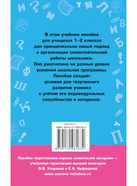Справочное пособие по русскому языку. 1-2 классы. Узорова О.В.
