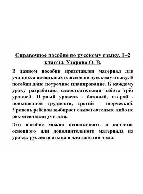 Справочное пособие по русскому языку. 1-2 классы. Узорова О.В.