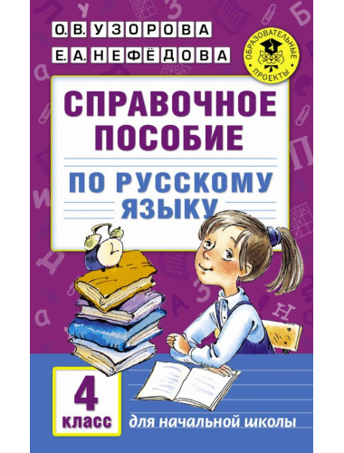 Справочное пособие по русскому языку. 4 класс. Узорова О.В.