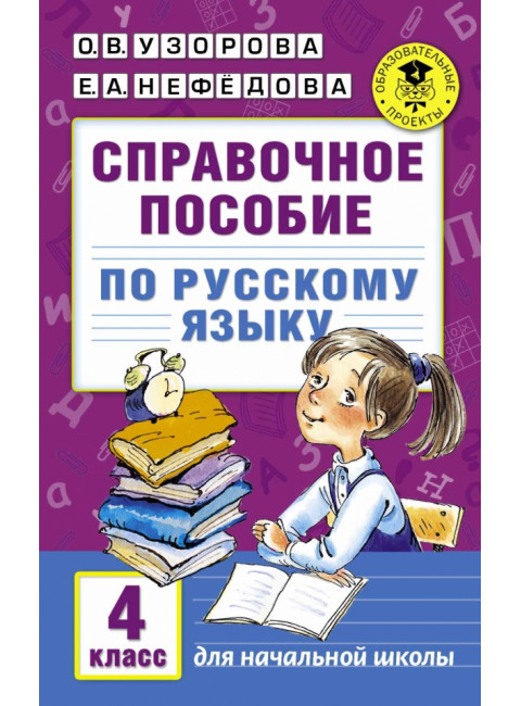Справочное пособие по русскому языку. 4 класс. Узорова О.В.