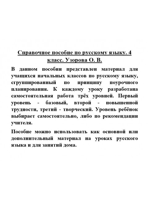 Справочное пособие по русскому языку. 4 класс. Узорова О.В.