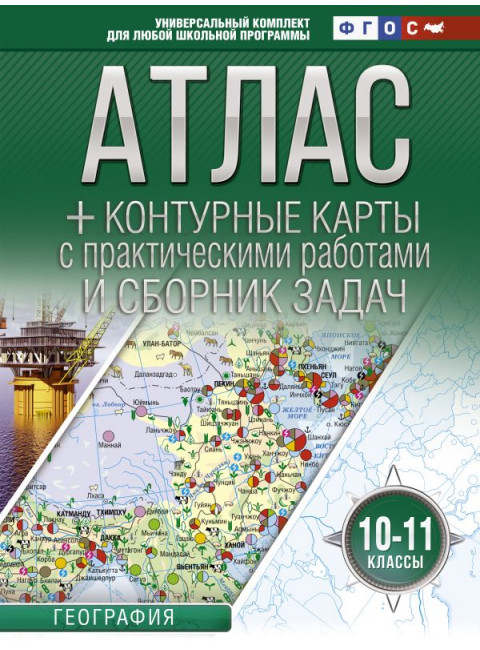 Атлас + контурные карты 10-11 классы. География. ФГОС (с Крымом). Крылова О.В.
