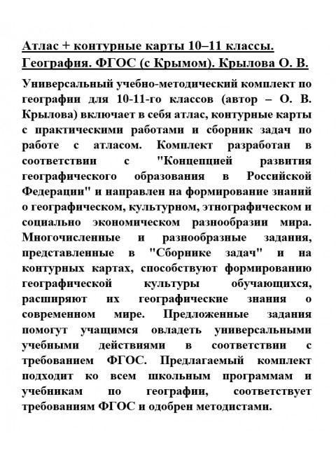 Атлас + контурные карты 10-11 классы. География. ФГОС (с Крымом). Крылова О.В.