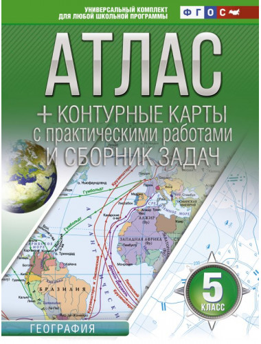 Атлас + контурные карты 5 класс. География. ФГОС (с Крымом). Крылова О.В.