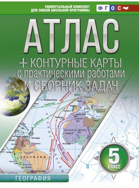 Атлас + контурные карты 5 класс. География. ФГОС (с Крымом). Крылова О.В.