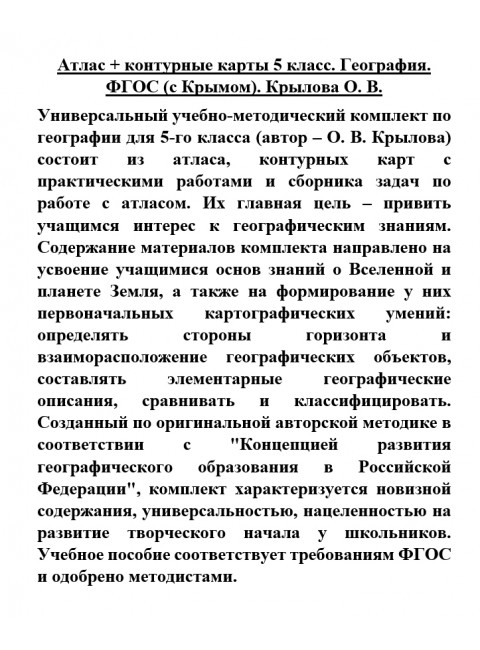 Атлас + контурные карты 5 класс. География. ФГОС (с Крымом). Крылова О.В.