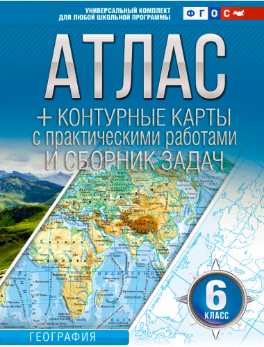 Атлас + контурные карты 6 класс. География. ФГОС (с Крымом). Крылова О.В.