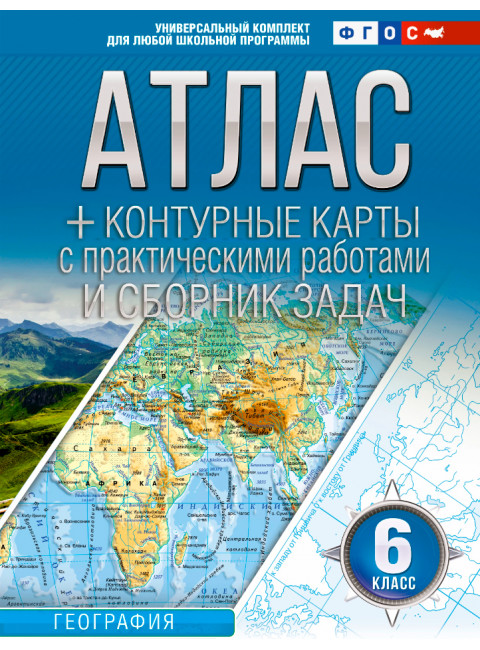 Атлас + контурные карты 6 класс. География. ФГОС (с Крымом). Крылова О.В.