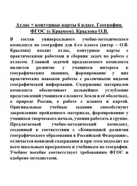 Атлас + контурные карты 6 класс. География. ФГОС (с Крымом). Крылова О.В.