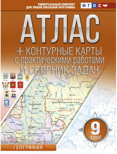 Атлас + контурные карты 9 класс. География. ФГОС (с Крымом). Крылова О.В.