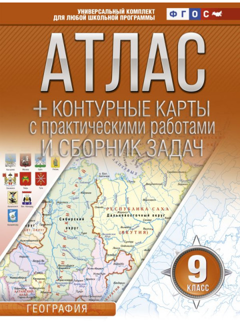 Атлас + контурные карты 9 класс. География. ФГОС (с Крымом). Крылова О.В.