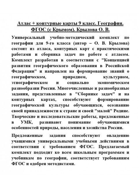 Атлас + контурные карты 9 класс. География. ФГОС (с Крымом). Крылова О.В.