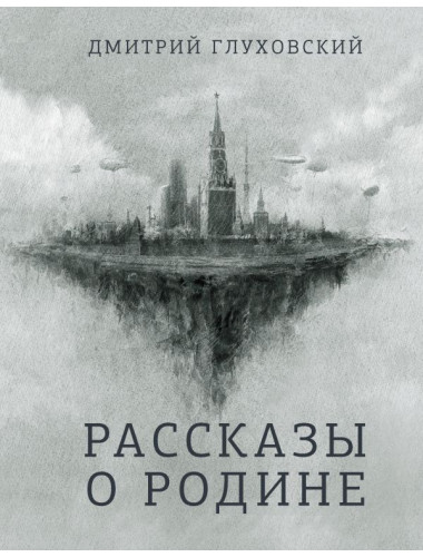 Рассказы о Родине. Глуховский Д.А.