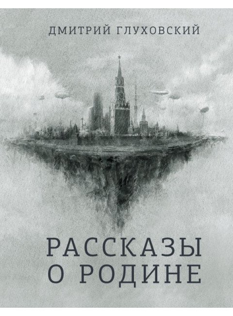 Рассказы о Родине. Глуховский Д.А.