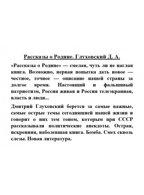 Рассказы о Родине. Глуховский Д.А.