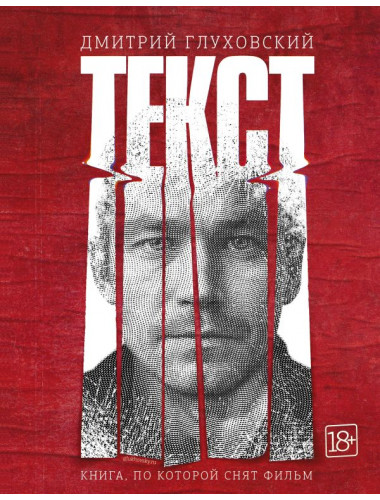 Текст. Глуховский Д.А.