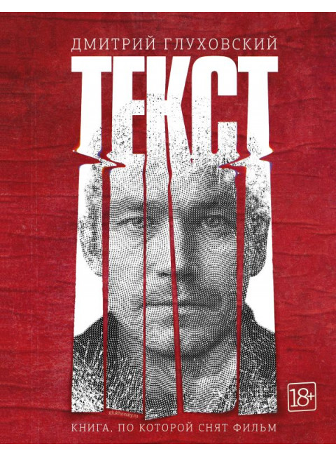 Текст. Глуховский Д.А.