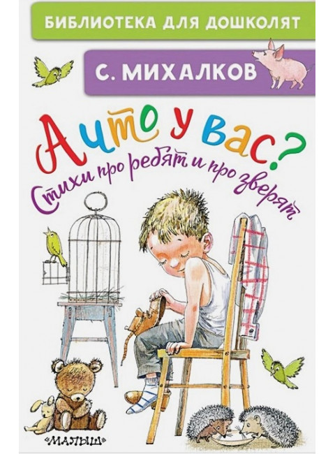 А что у вас? Стихи про ребят и про зверят. Михалков С.В.
