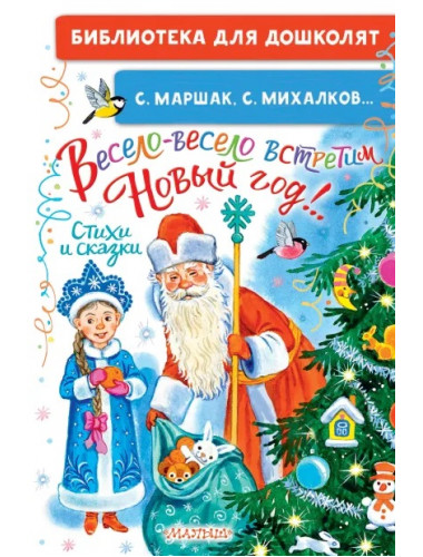 Весело-весело встретим Новый год!. Стихи и сказки. Маршак С.Я., Михалков С.В.