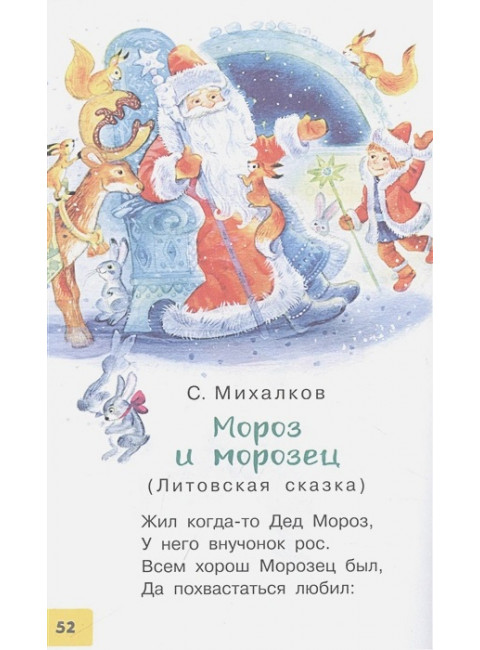 Весело-весело встретим Новый год!. Стихи и сказки. Маршак С.Я., Михалков С.В.