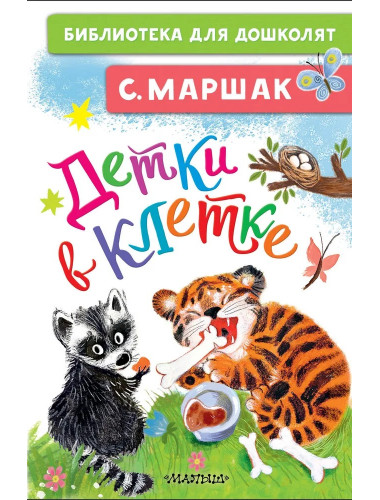 Детки в клетке. Маршак С.Я.
