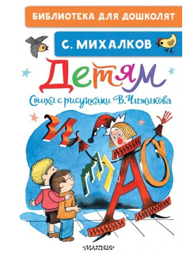 Детям. Стихи с рисунками В. Чижикова. Михалков С.В.