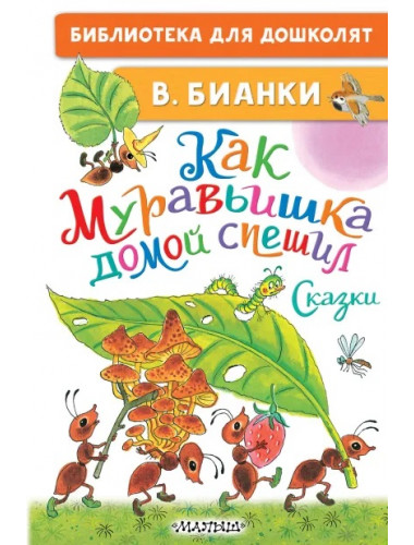 Как Муравьишка домой спешил. Сказки. Бианки В.В.