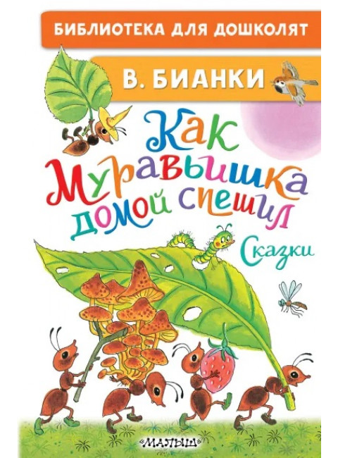 Как Муравьишка домой спешил. Сказки. Бианки В.В.