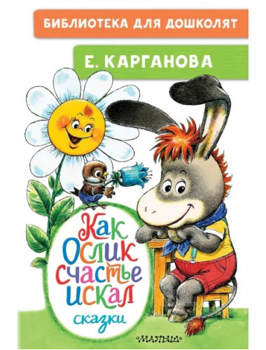 Как Ослик счастья искал. Сказки. Карганова Е.Г.