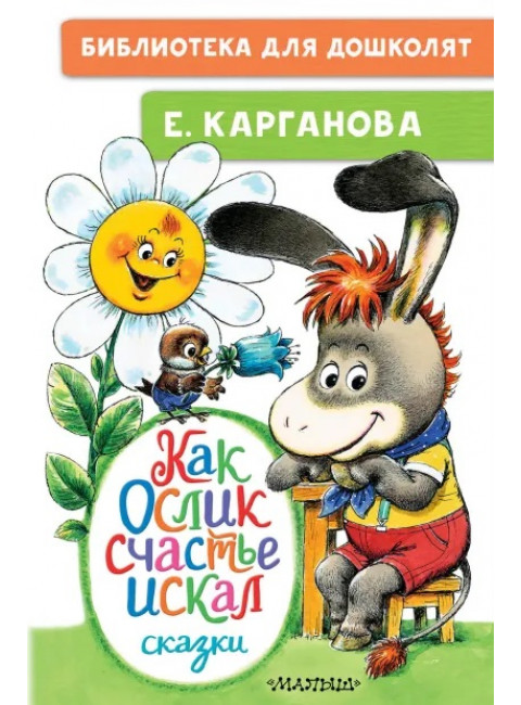 Как Ослик счастья искал. Сказки. Карганова Е.Г.