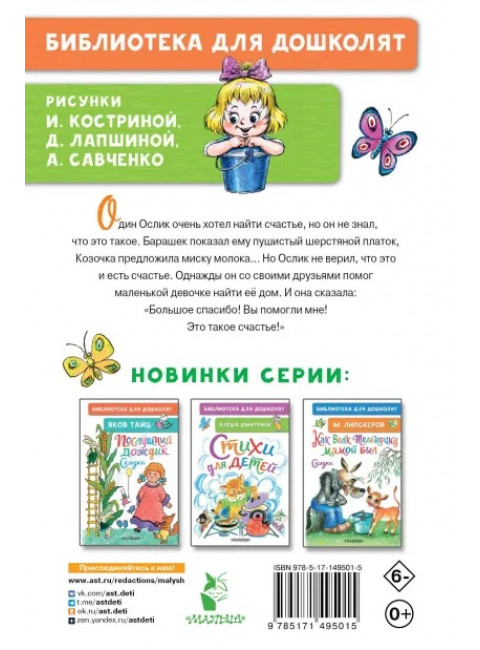 Как Ослик счастья искал. Сказки. Карганова Е.Г.