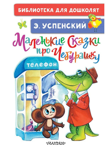 Маленькие сказки про Чебурашку. Успенский Э.Н.