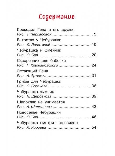 Маленькие сказки про Чебурашку. Успенский Э.Н.