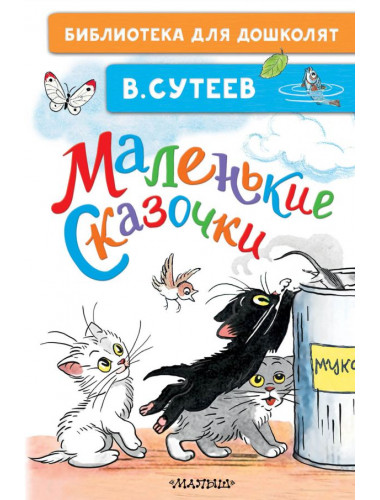 Маленькие сказочки. Сутеев В.Г.