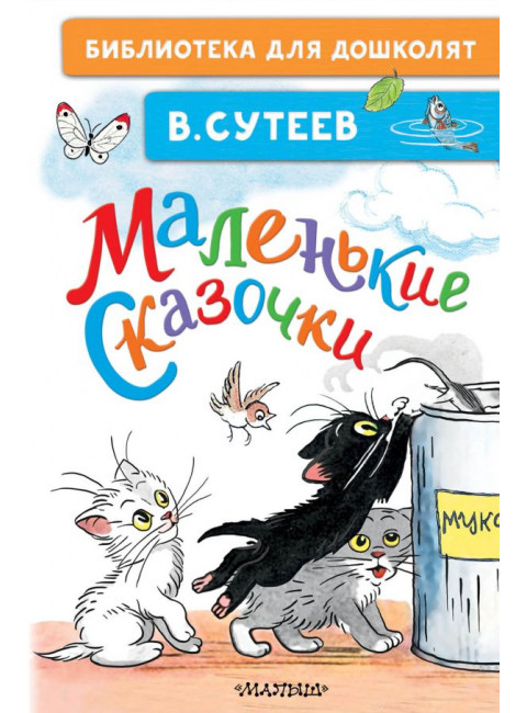 Маленькие сказочки. Сутеев В.Г.