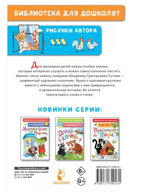Маленькие сказочки. Сутеев В.Г.