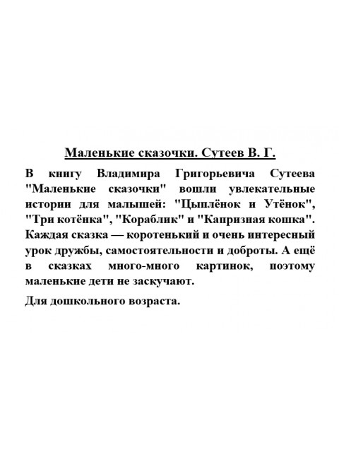 Маленькие сказочки. Сутеев В.Г.