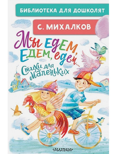 Мы едем, едем, едем... Стихи для маленьких. Михалков С.В.