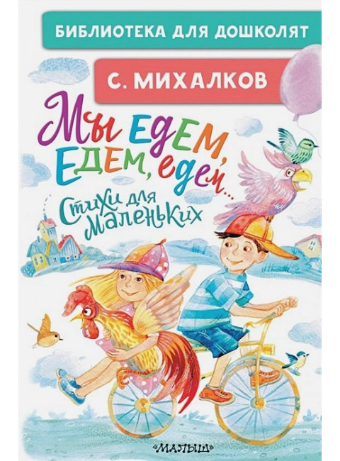 Мы едем, едем, едем... Стихи для маленьких. Михалков С.В.