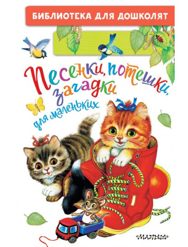 Песенки, потешки, загадки для маленьких. Ушинский К.Д., Шейн П., Капица О.