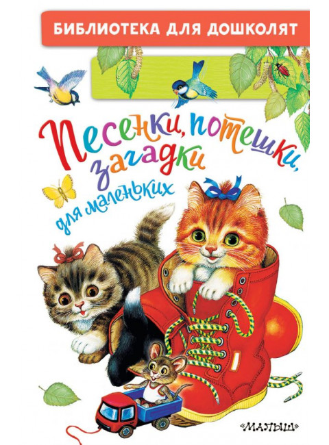 Песенки, потешки, загадки для маленьких. Ушинский К.Д., Шейн П., Капица О.