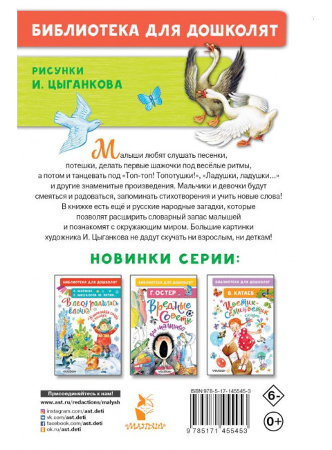 Песенки, потешки, загадки для маленьких. Ушинский К.Д., Шейн П., Капица О.