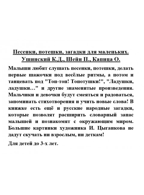 Песенки, потешки, загадки для маленьких. Ушинский К.Д., Шейн П., Капица О.