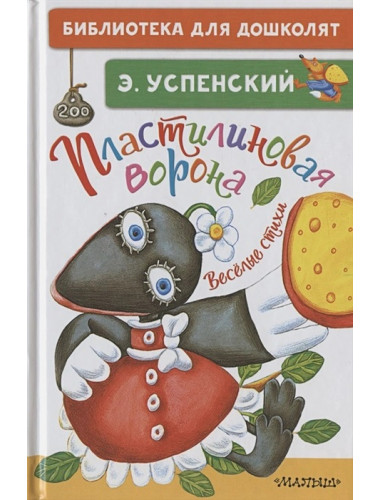 Пластилиновая ворона. Весёлые стихи. Успенский Э.Н.