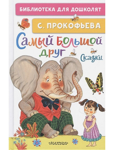 Самый большой друг. Сказки. Прокофьева С.Л.