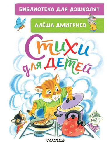 Стихи для детей. Дмитриев А.В.