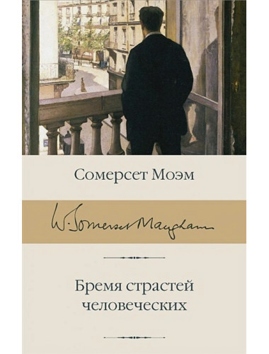 Бремя страстей человеческих. Моэм С.